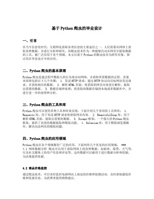 基于python爬虫的毕业设计
