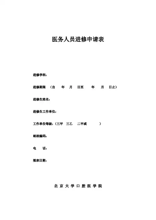 医务人员进修申请表