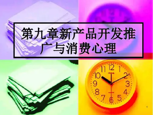 (精选)产品开发推广与消费心理