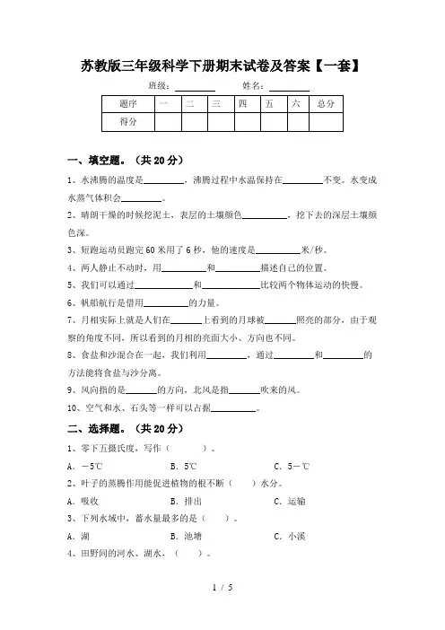 苏教版三年级科学下册期末试卷及答案【一套】