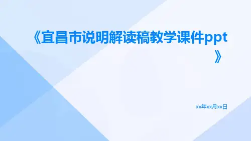 宜昌市说明解读稿教学课件ppt