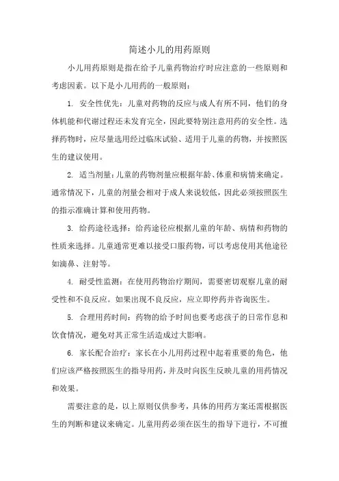 简述小儿的用药原则