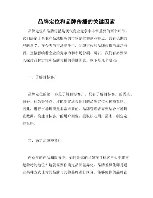 品牌定位和品牌传播的关键因素