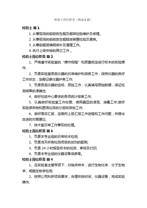 检验士岗位职责（精选6篇）