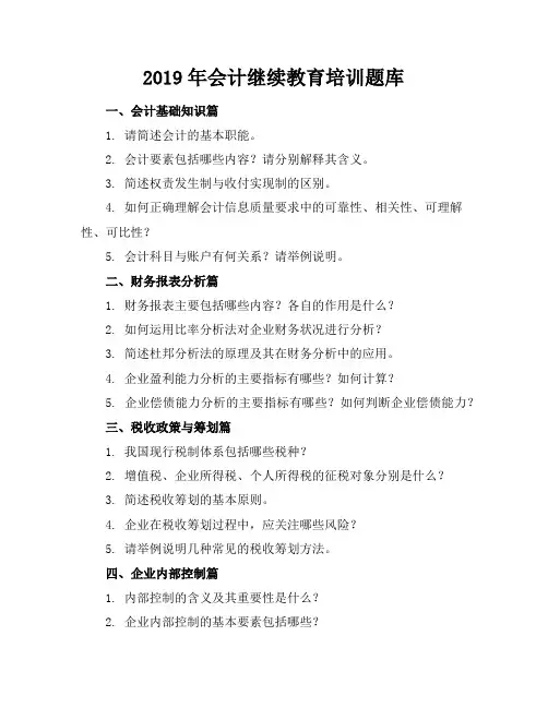 2019年会计继续教育培训题库