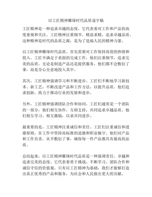 以工匠精神雕琢时代品质逐字稿