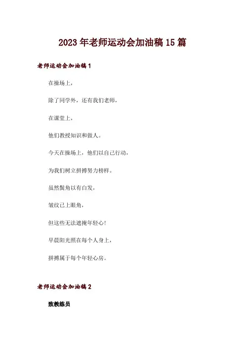 2023年老师运动会加油稿15篇