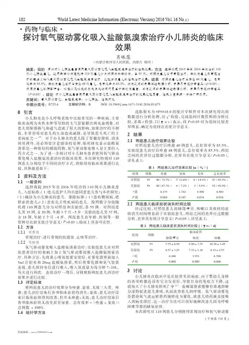 探讨氧气驱动雾化吸入盐酸氨溴索治疗小儿肺炎的临床效果
