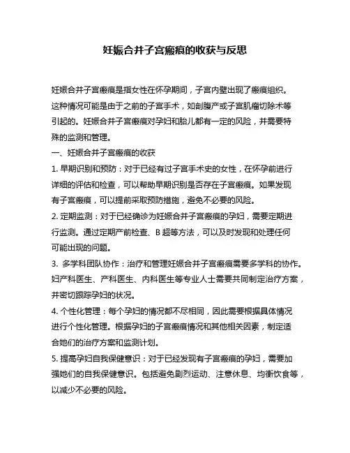 妊娠合并子宫瘢痕的收获与反思