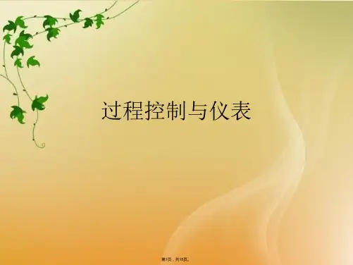 过程控制与仪表(共15张PPT)