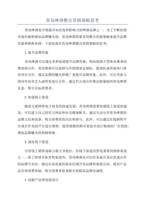 青岛啤酒整合营销策略思考