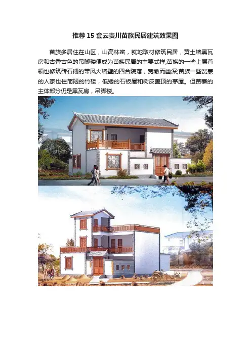 推荐15套云贵川苗族民居建筑效果图