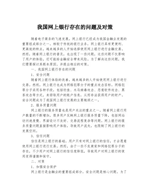 我国网上银行存在的问题及对策