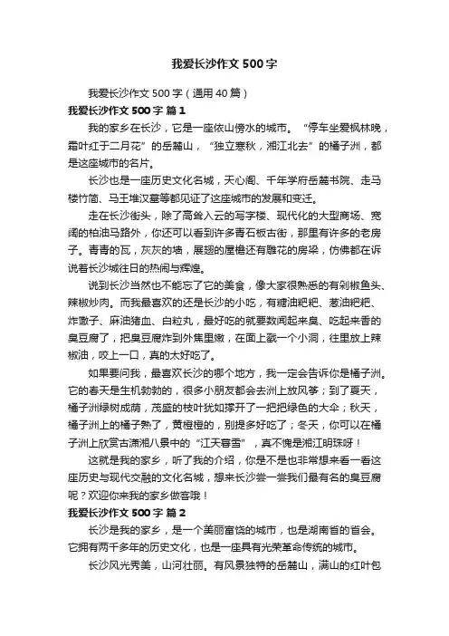 我爱长沙作文500字（通用40篇）