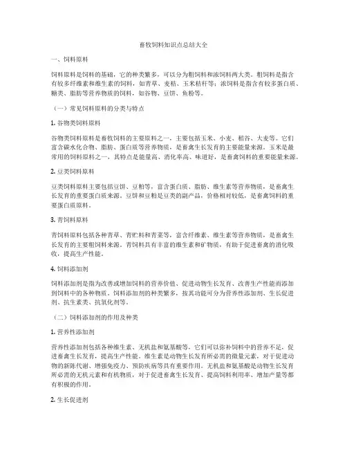 畜牧饲料知识点总结大全