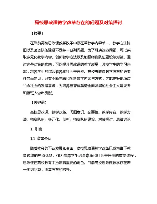 高校思政课教学改革存在的问题及对策探讨