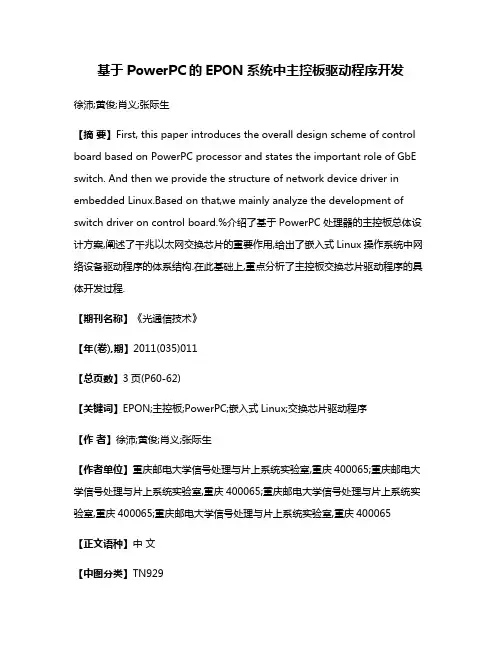 基于PowerPC的EPON系统中主控板驱动程序开发