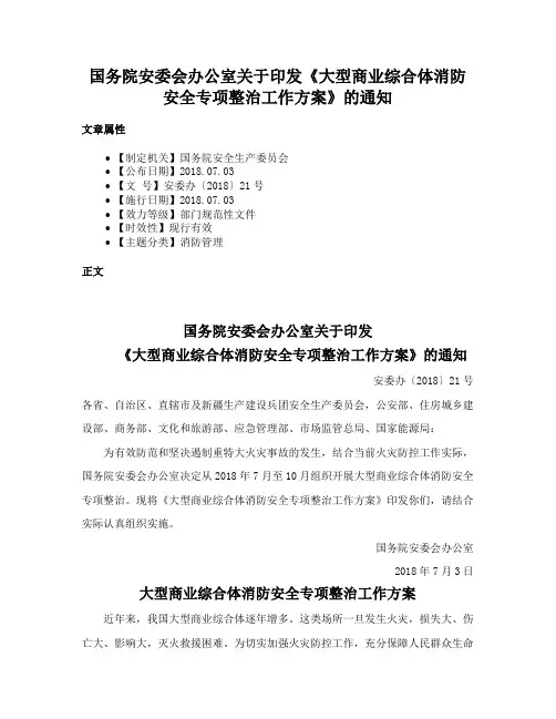 国务院安委会办公室关于印发《大型商业综合体消防安全专项整治工作方案》的通知