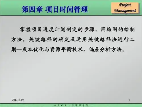 第四章项目时间管理