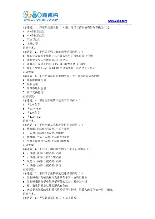 吉大18年9月《天然药物化学》作业考核试题