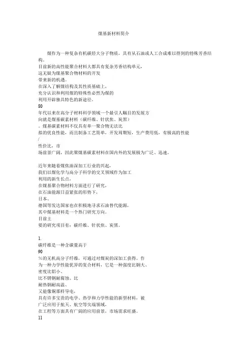 煤基新材料