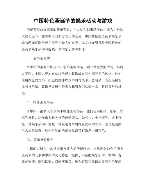 中国特色圣诞节的娱乐活动与游戏