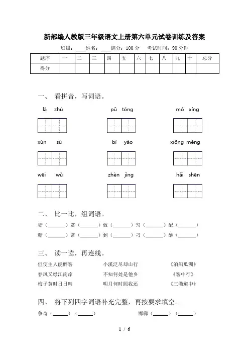 新部编人教版三年级语文上册第六单元试卷训练及答案