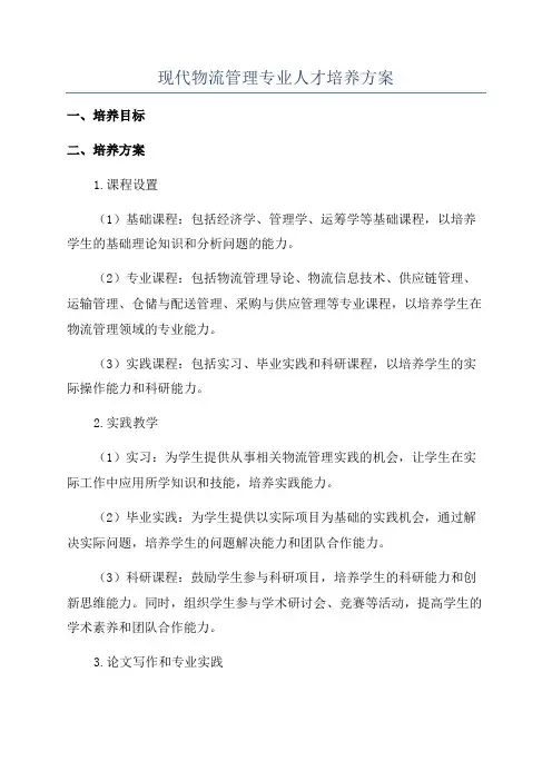 现代物流管理专业人才培养方案