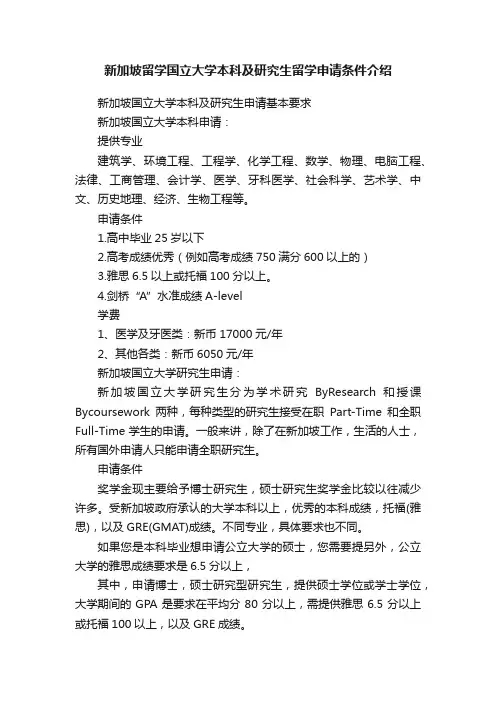 新加坡留学国立大学本科及研究生留学申请条件介绍