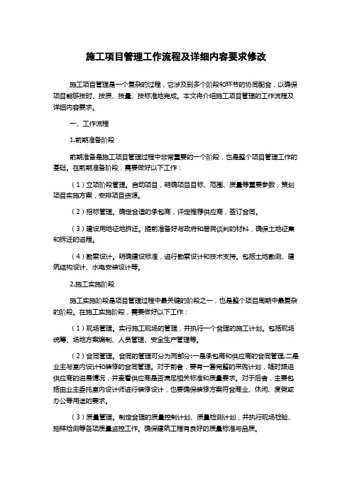 施工项目管理工作流程及详细内容要求修改