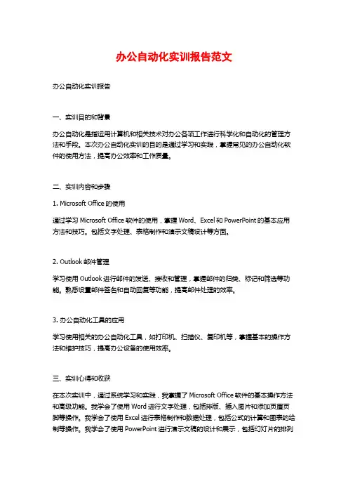 办公自动化实训报告范文