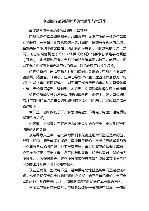 电磁燃气紧急切断阀的常闭型与常开型