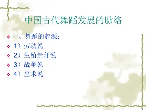 中国古代舞蹈发展史课件备课讲稿