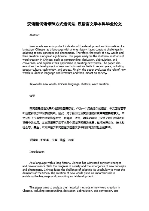 汉语新词语修辞方式造词法  汉语言文学本科毕业论文