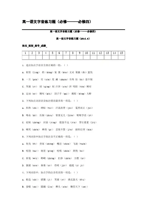 高一语文字音练习题(必修一——必修四)