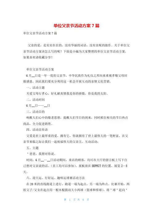 单位父亲节活动方案7篇
