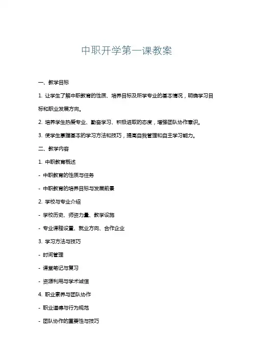中职开学第一课教案