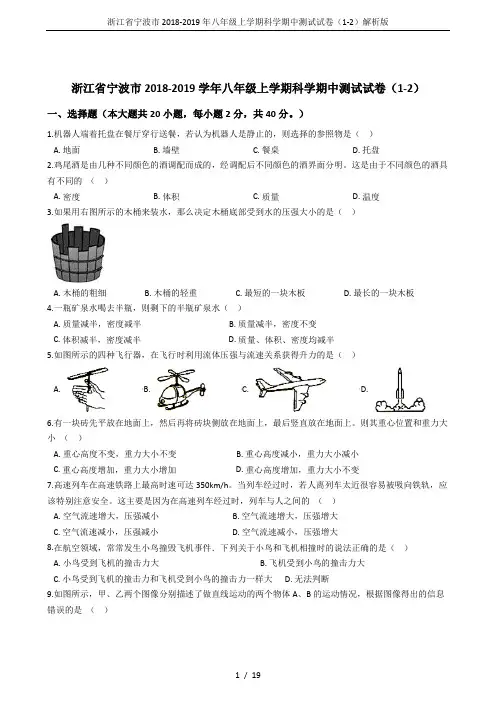 浙江省宁波市2018-2019年八年级上学期科学期中测试试卷(1-2)解析版