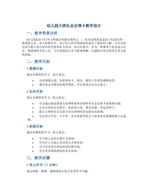 幼儿园大班社会友情卡教学设计【含教学反思】