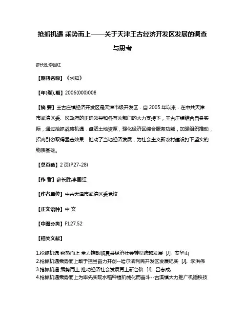 抢抓机遇 乘势而上——关于天津王古经济开发区发展的调查与思考
