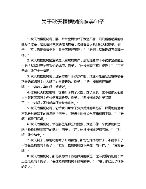 关于秋天梧桐树的唯美句子