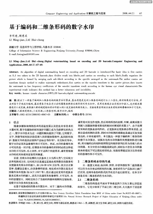 基于编码和二维条形码的数字水印
