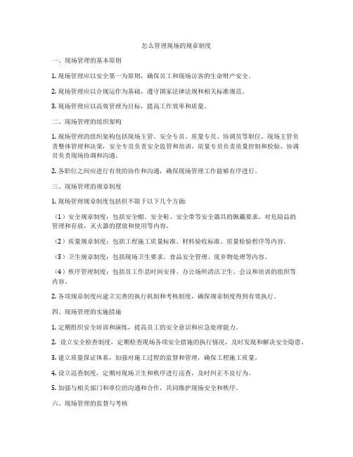 怎么管理现场的规章制度
