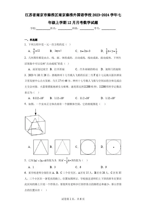 江苏省南京市秦淮区南京秦淮外国语学校2023-2024学年七年级上学期12月月考数学试题