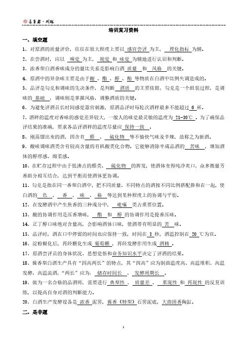 《国家二级品酒师》培训复习 