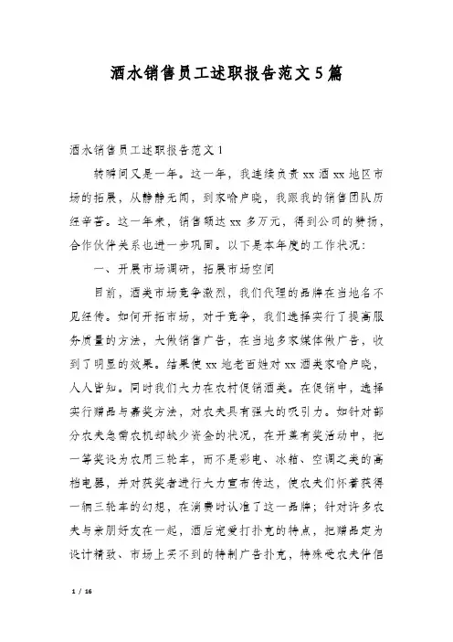 酒水销售员工述职报告范文5篇