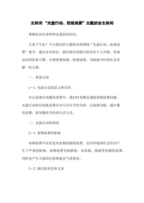 主持词 “光盘行动、拒绝浪费”主题班会主持词