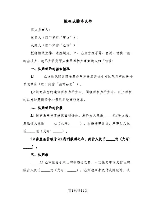 2024年股权认购协议书（八篇）