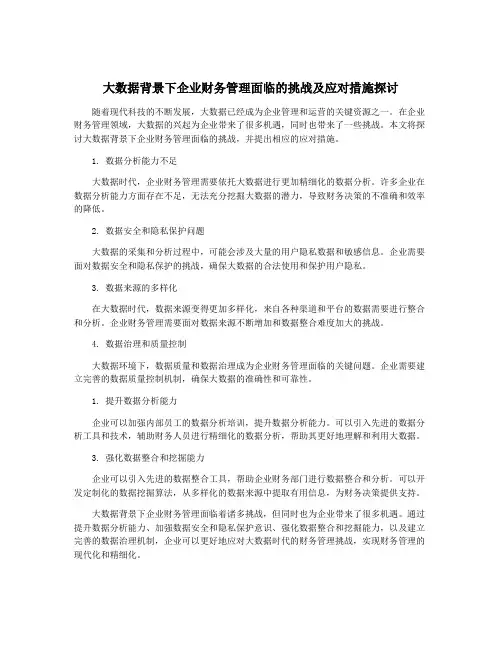 大数据背景下企业财务管理面临的挑战及应对措施探讨