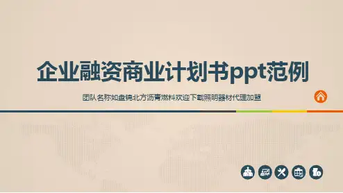 企业融资商业计划书ppt范例